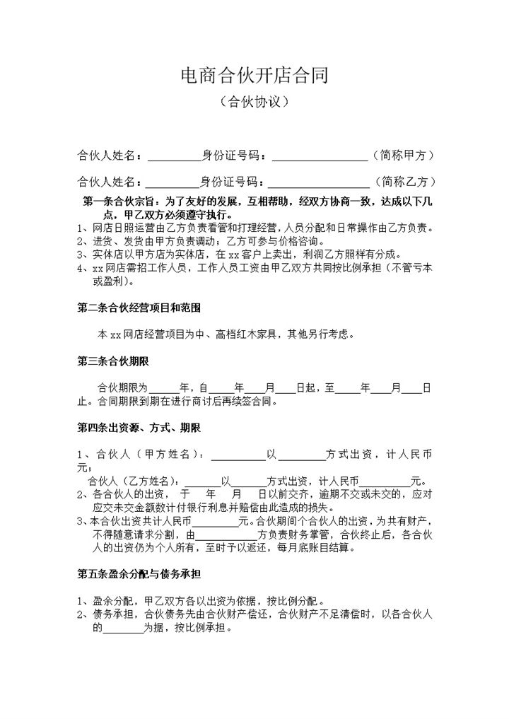 电商合伙开店合同协议word模板-办公资源网