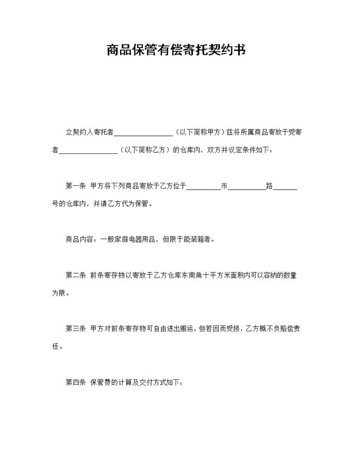简洁风商品保管有偿寄托契约书范本Word模板-办公资源网