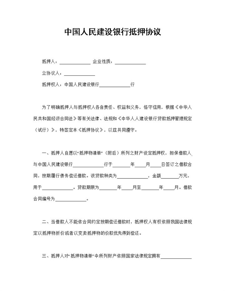 中国人民建设银行抵押协议抵押合同范本Word模板-办公资源网