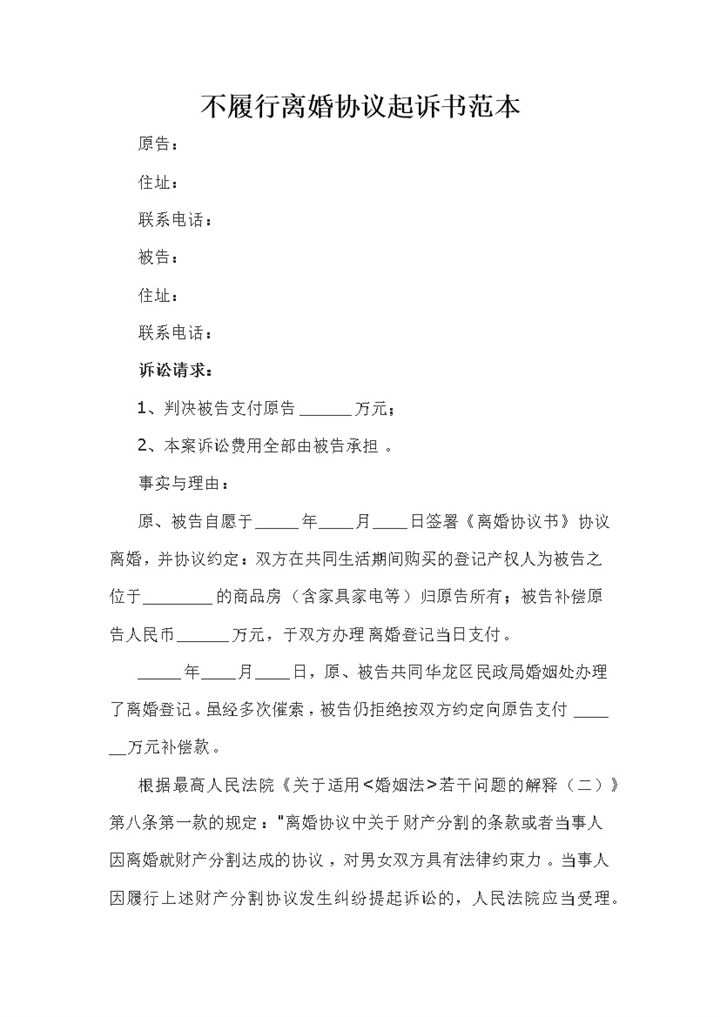 全新不履行离婚协议起诉书范本Word模板-办公资源网