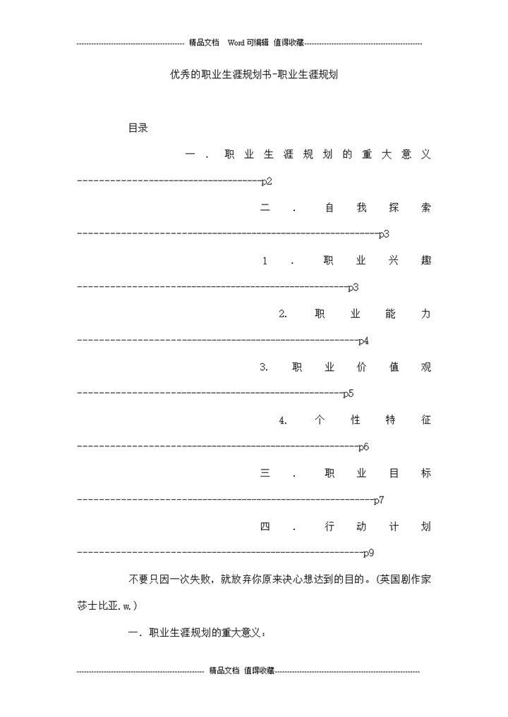 优秀大学生的职业生涯规划书Word模板-办公资源网