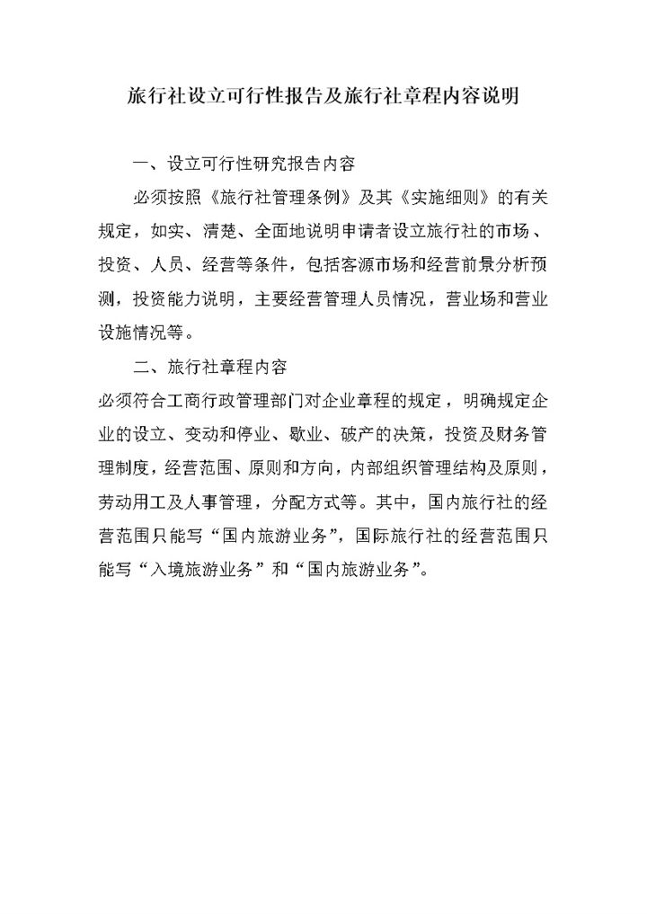旅行社设立可行性报告说明word模板-办公资源网