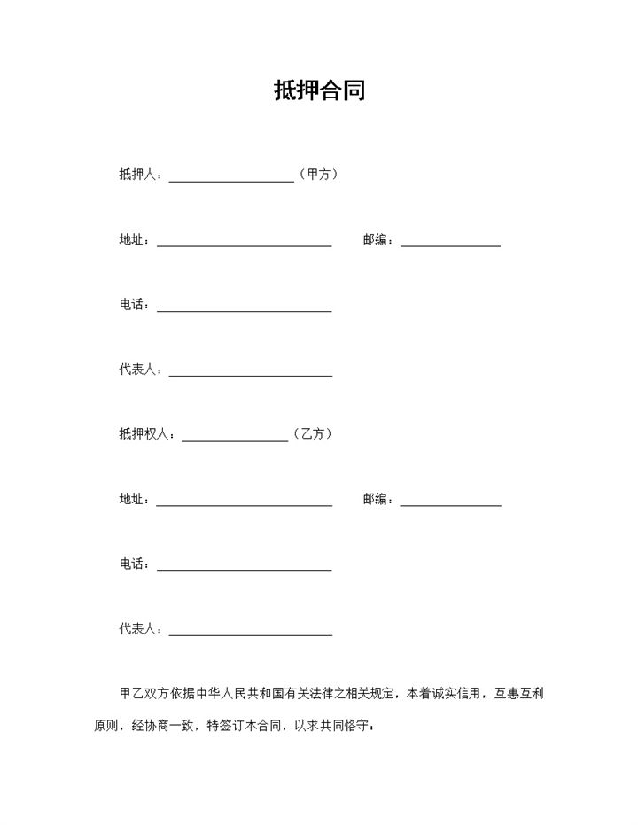 完整版财产物品通用抵押合同抵押协议范本Word模板-办公资源网