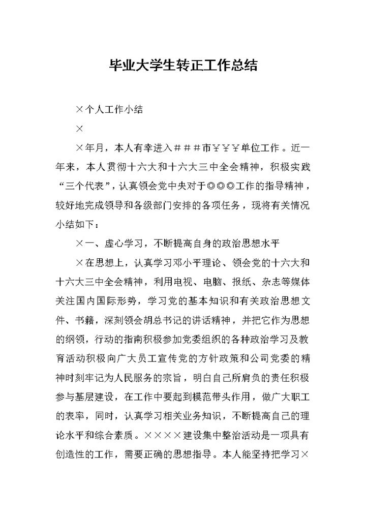 白色简洁风格毕业大学生转正工作总结汇报Word模板-办公资源网