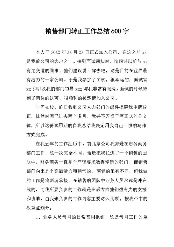 简单完整销售部门个人转正年终工作总结Word模板-办公资源网
