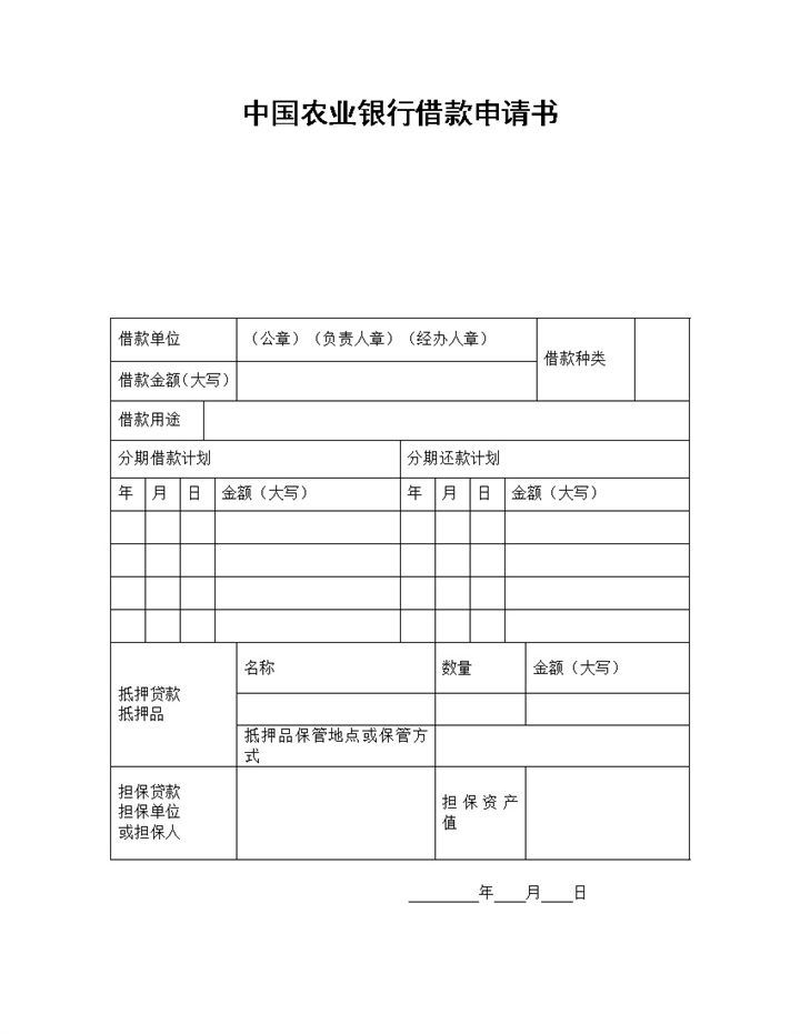 中国农业银行借款申请书Word模板-办公资源网