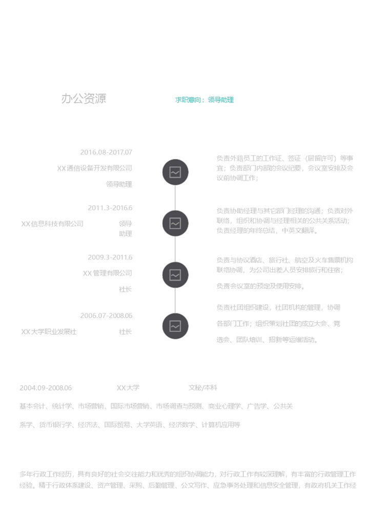 黑色简约人事行政类岗位求职简历Word模板-办公资源网