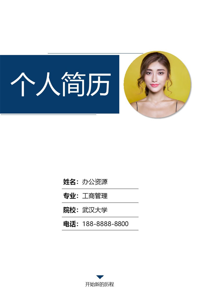 财务岗位求职应聘个人简历Word模板-办公资源网