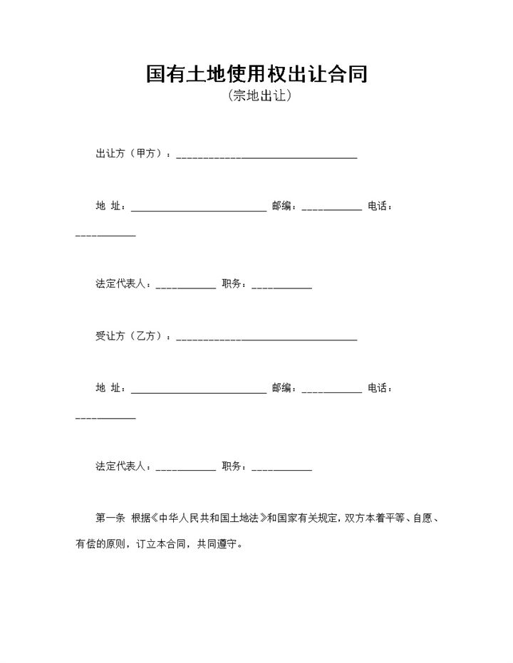 正规完整国有土地使用权出让合同适用于宗地出让Word模板-办公资源网