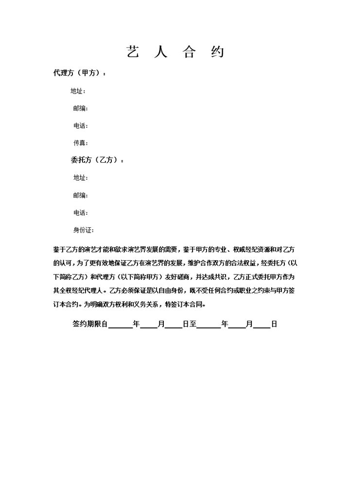 演艺公司通用艺人签约合约书Word模板-办公资源网