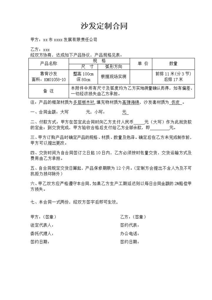 沙发私人定制合同模板word模板-办公资源网