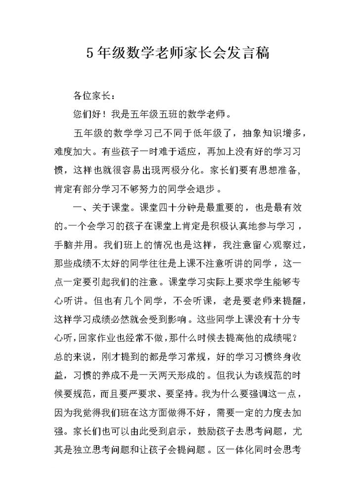 5年级数学老师家长会发言稿Word模板-办公资源网