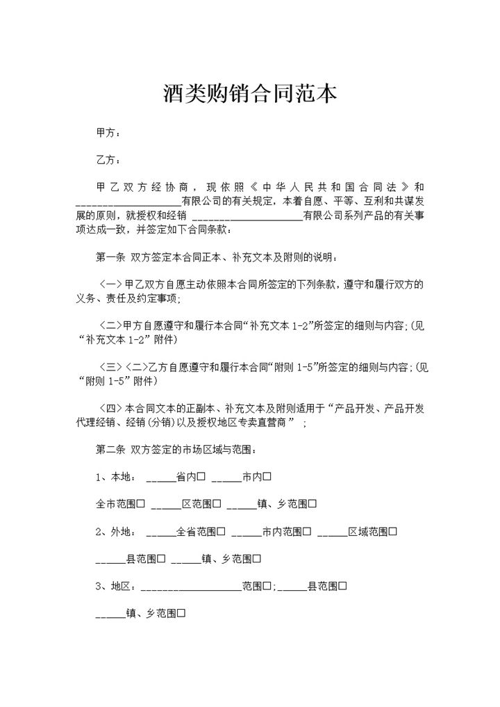 酒类购销合同酒类采购合同酒类买卖合同范本Word模板-办公资源网