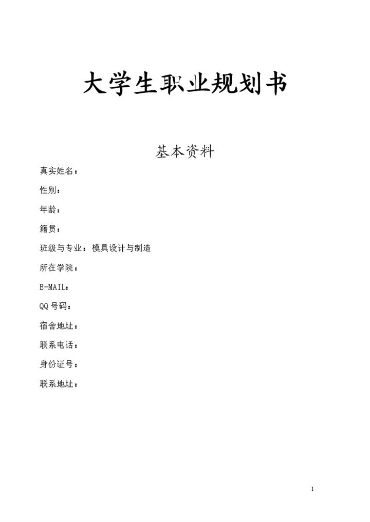 模具设计与制造专业通用大学生个人职业生涯规划书Word模板-办公资源网