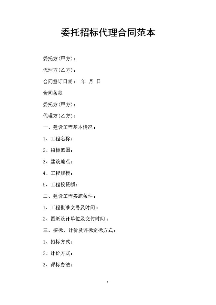 简约风委托招标代理合同书范本Word模板-办公资源网