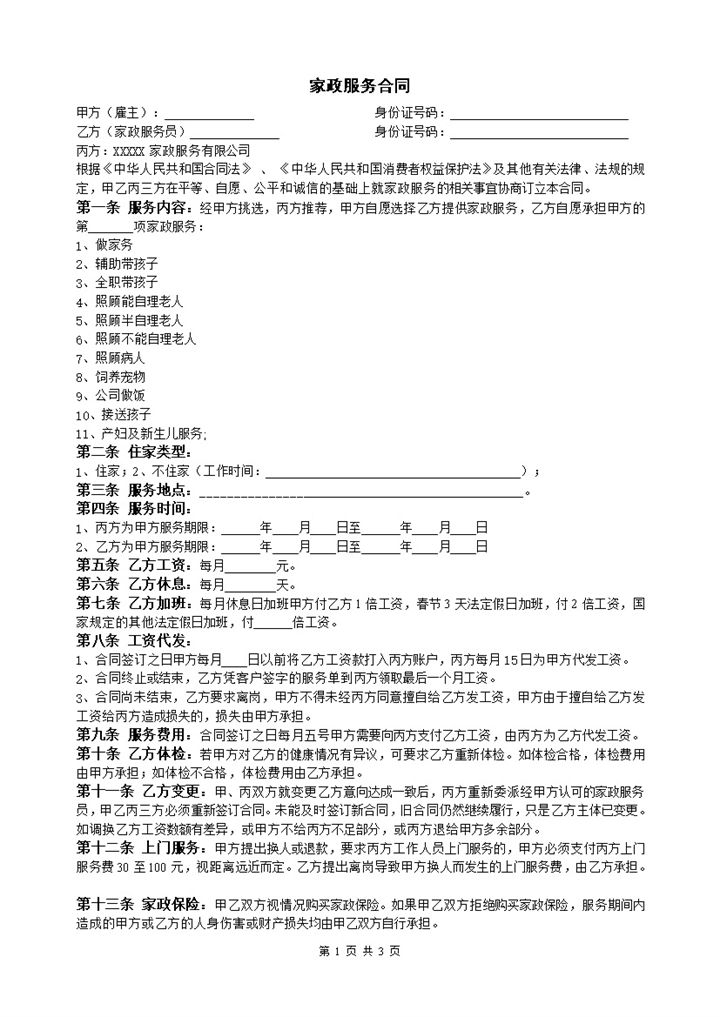 通用家政服务合同协议书Word模板-办公资源网