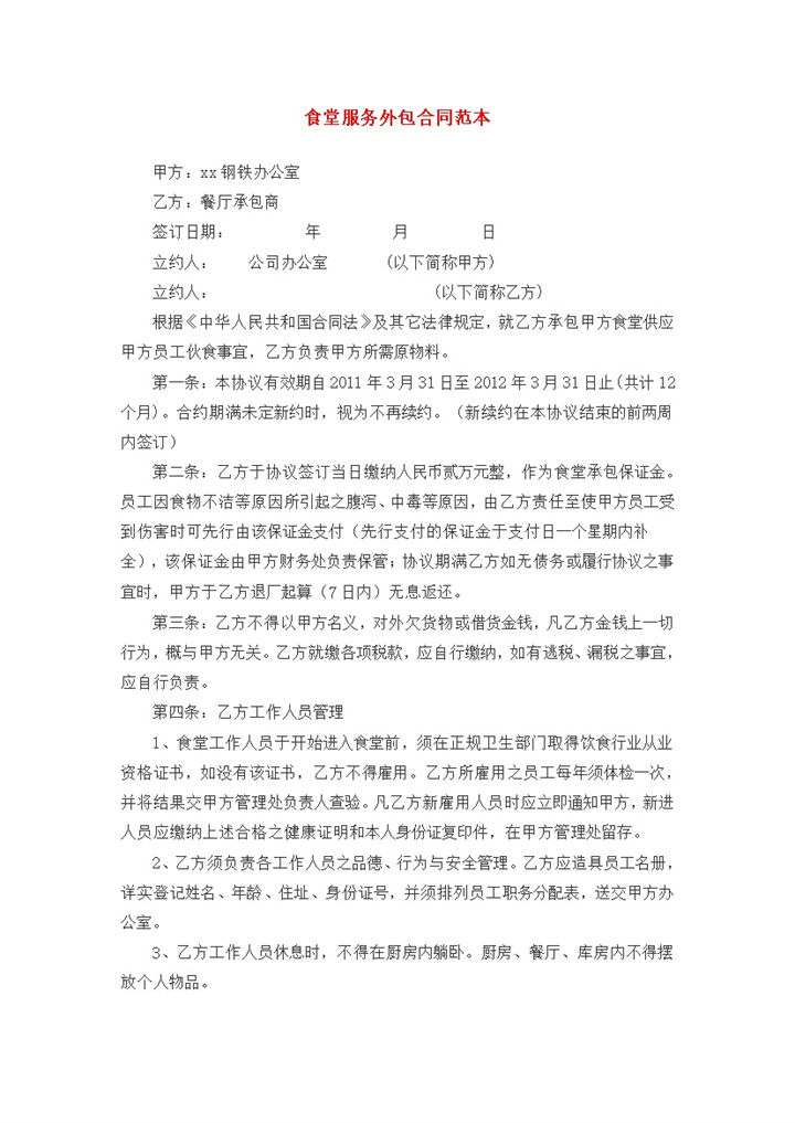 食堂承包经营员工管理外包合同范本word模板-办公资源网