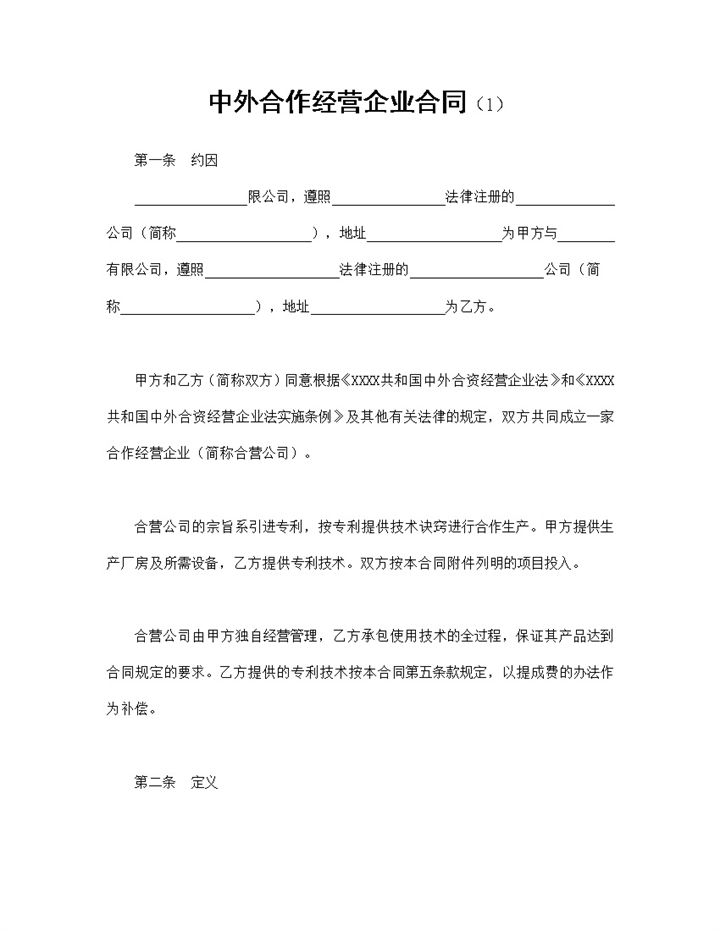 中外合作经营企业合同技术提供word模板-办公资源网