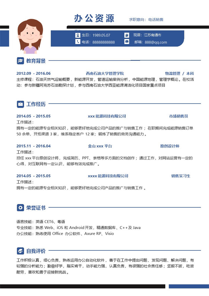 蓝色简单大方电话销售市场管理个人求职简历Word模板-办公资源网