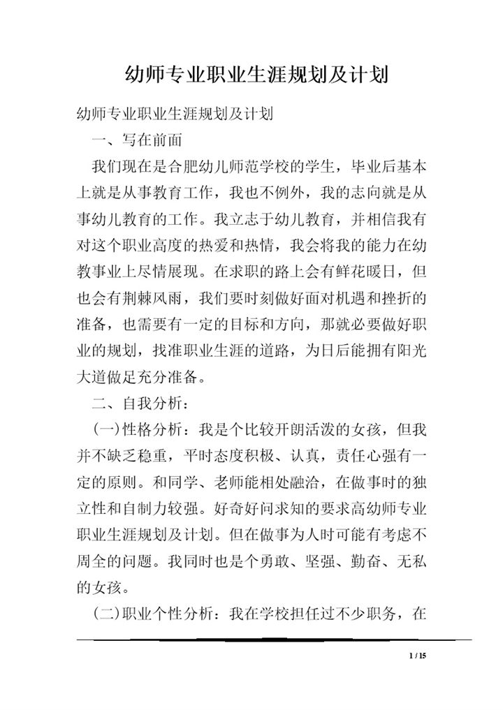 幼师专业职业生涯规划及计划Word模板-办公资源网