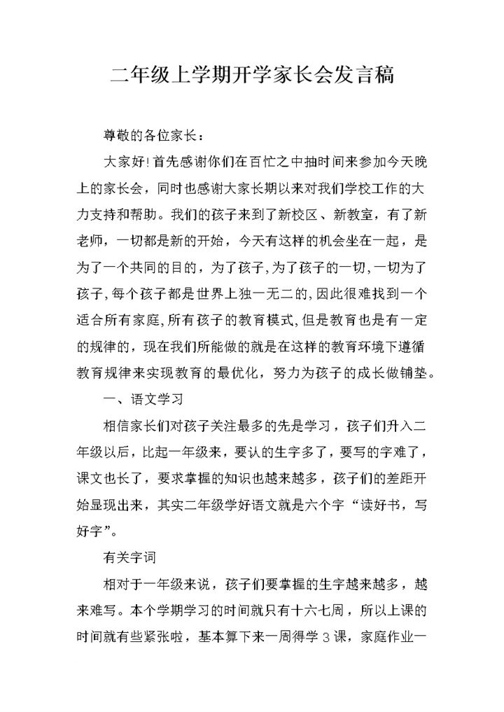 二年级上学期开学家长会发言稿Word模板-办公资源网