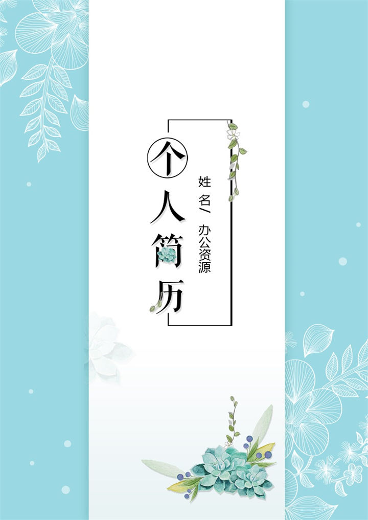 蓝色创意古风新媒体工作求职简历自荐信Word模板-办公资源网