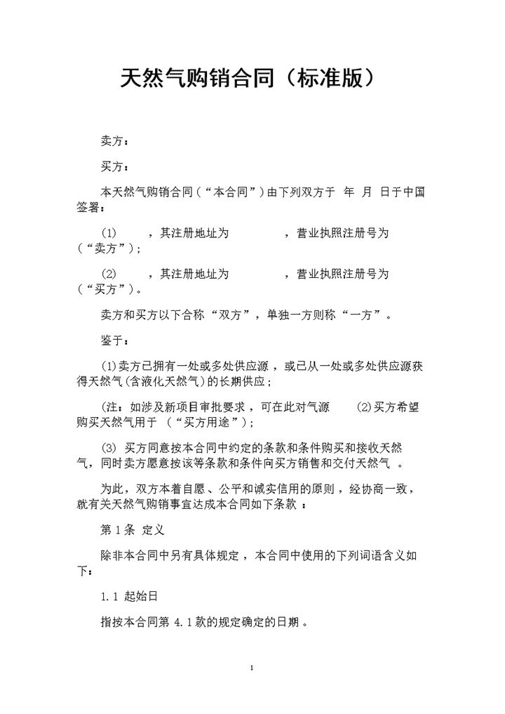 标准版天然气采购通用的产品购销合同书范本Word模板-办公资源网