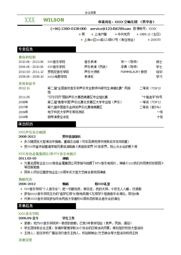 歌手表演三段式自我介绍Word简历模板-办公资源网