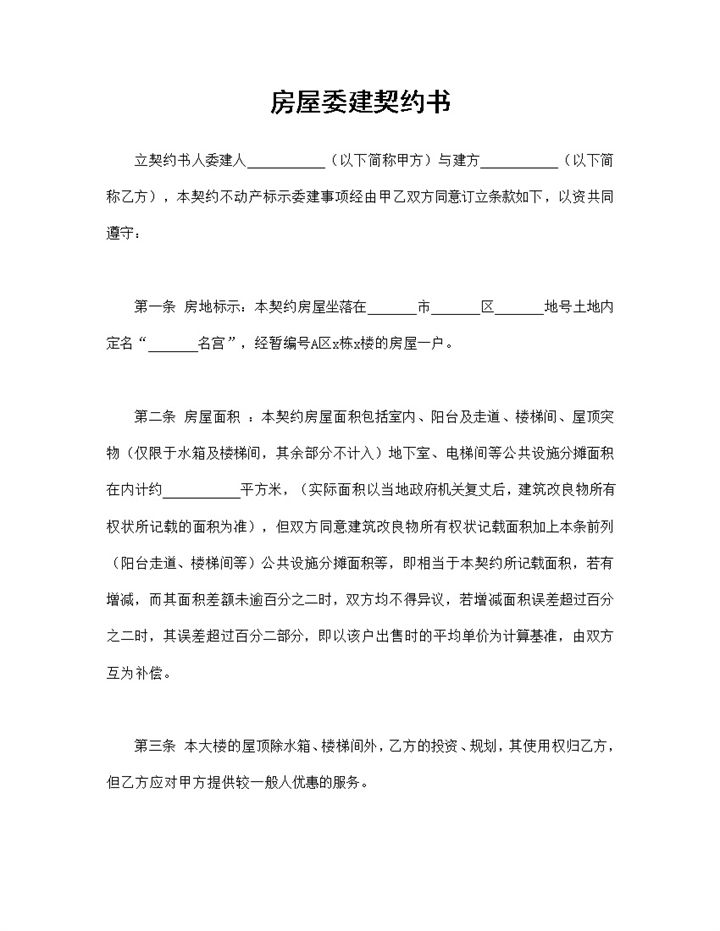 个人房屋委建契约书房屋委建合同范本Word模板-办公资源网