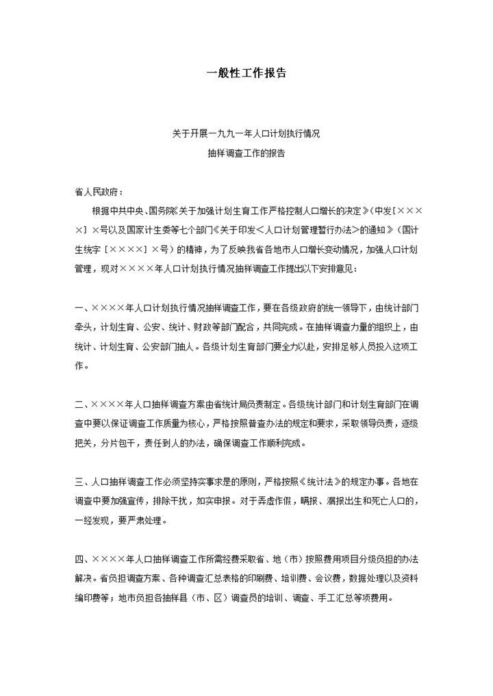 一般性工作报告抽样调查工作报告word模板-办公资源网