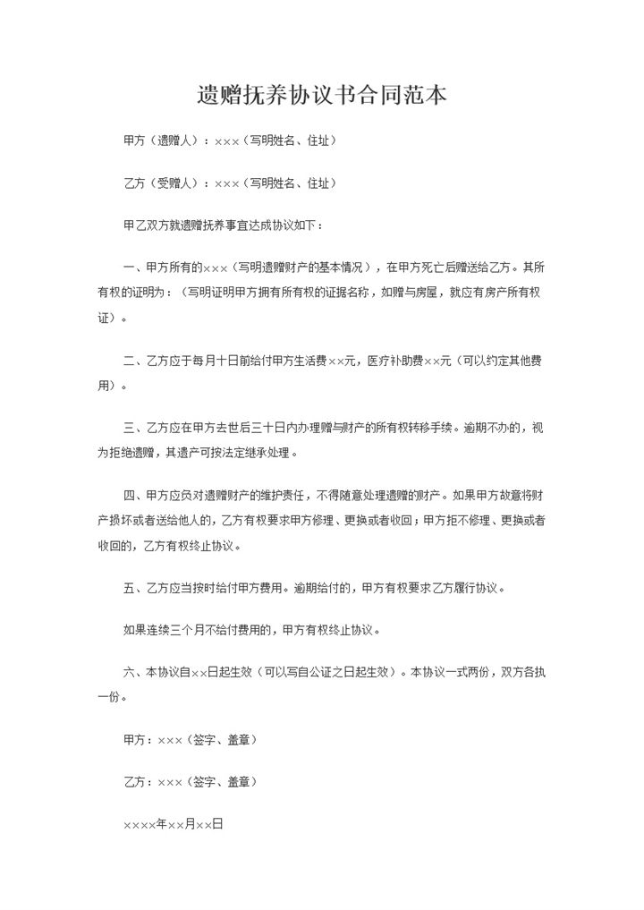 最新版遗赠抚养协议书合同范本Word模板-办公资源网