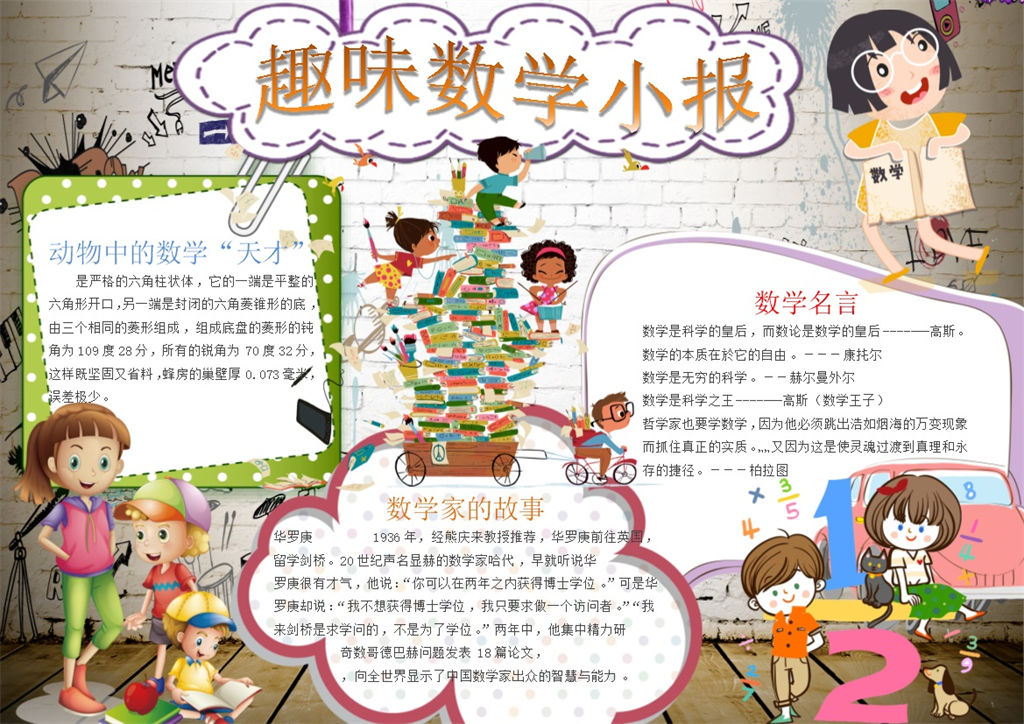 卡通儿童人物趣味数学手抄报Word模板-办公资源网