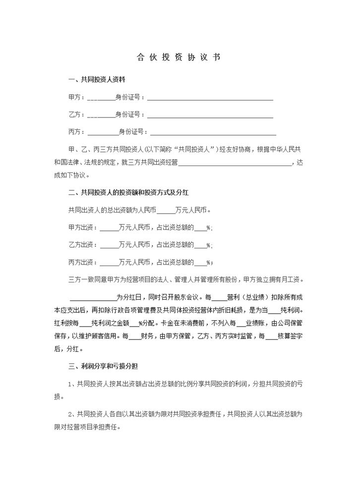 合伙投资利润分配协议书经典范本word模板-办公资源网
