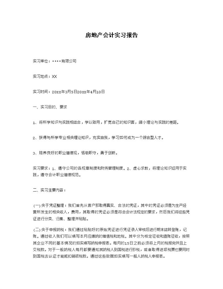 经典实用房地产公司会计实习报告范本Word模板-办公资源网