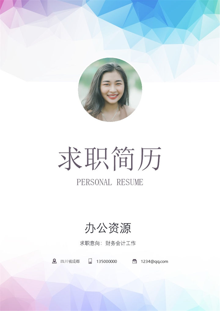 创意封面财务会计求职通用个人简历自荐信Word模板-办公资源网