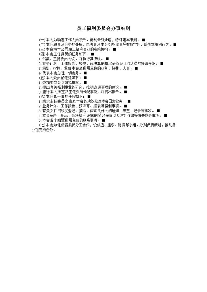 员工福利委员会办事职责分配事宜报告word模板-办公资源网