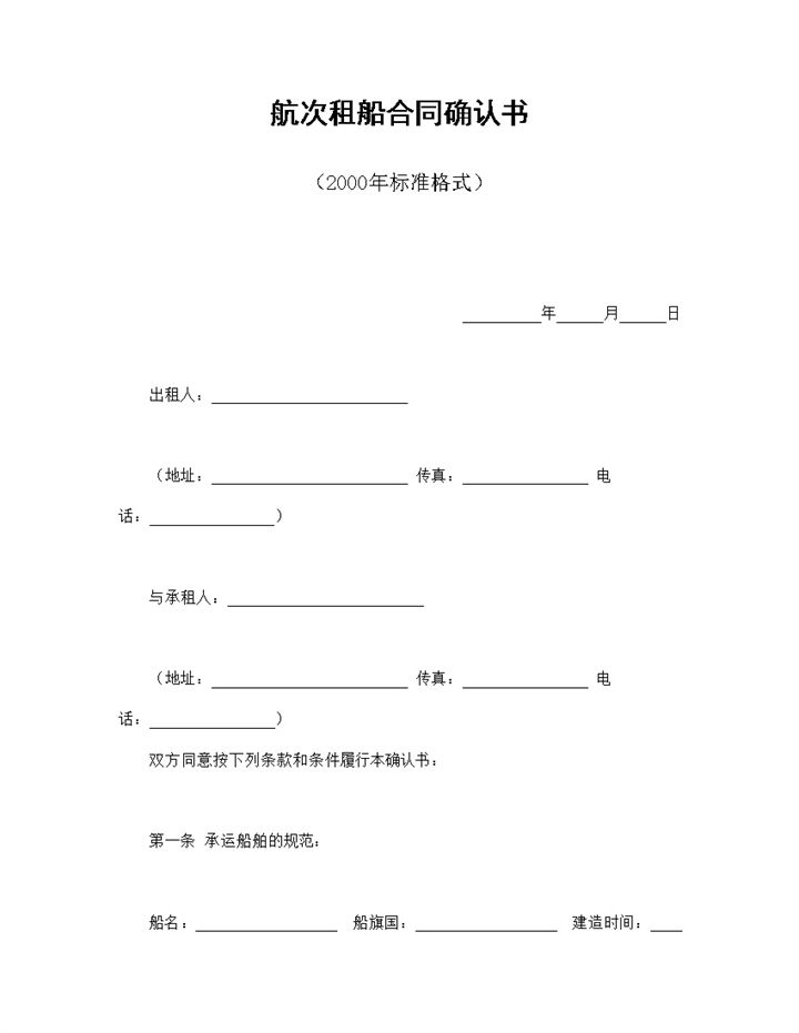 船运公司企业航次租船合同确认书范本Word模板-办公资源网