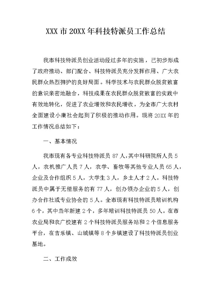 XX市20XX年科技特派员工作总结Word模板-办公资源网