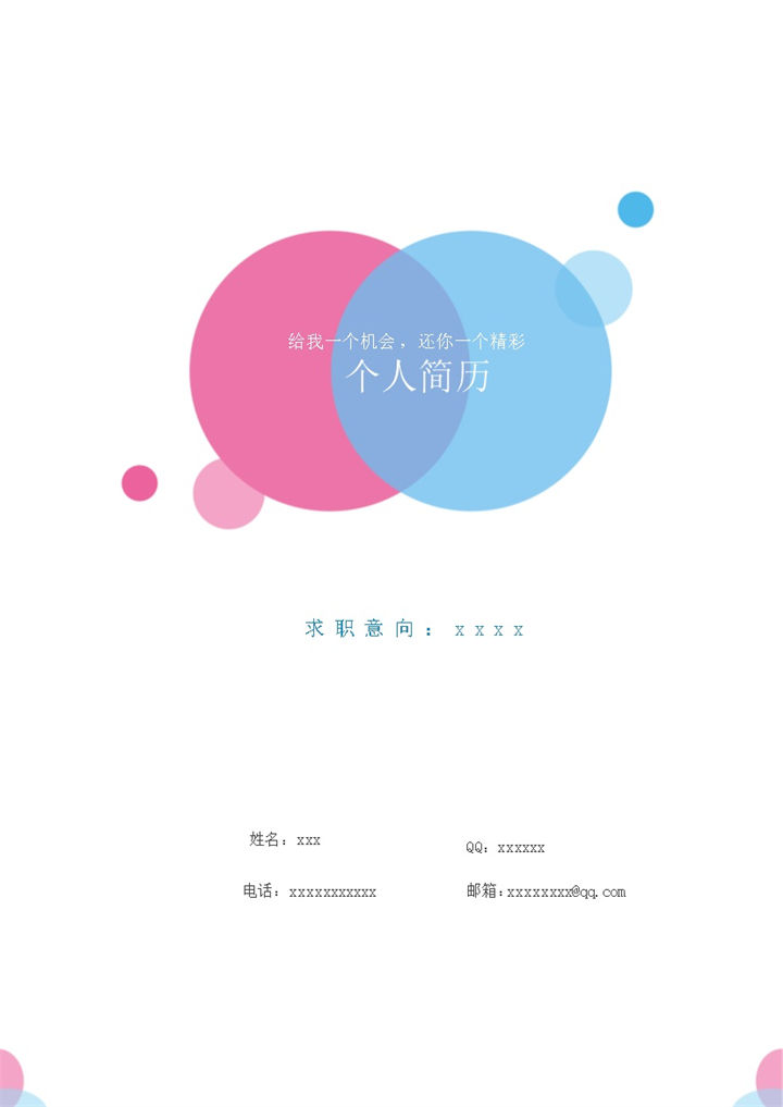 圆形圆点粉色拼蓝色简历封面word模板-办公资源网