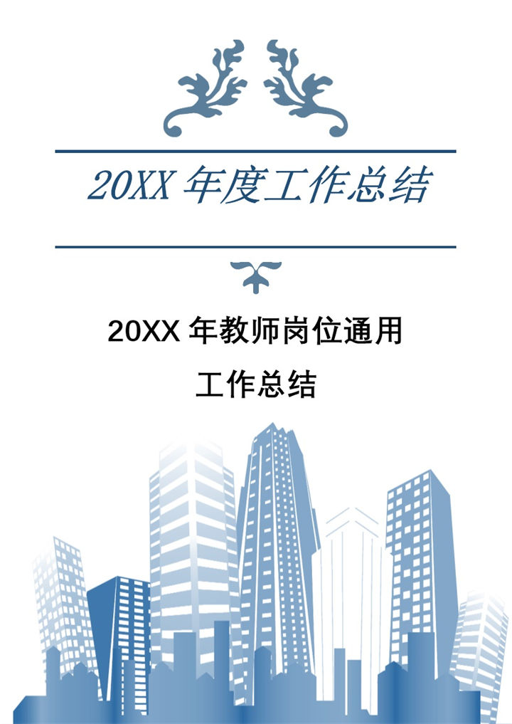 20XX年教师岗位通用年度工作总结Word模板-办公资源网