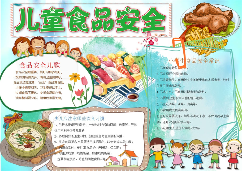 趣味插画儿童食品安全手抄报Word模板-办公资源网