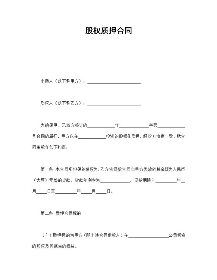 公司企业股权质押合同书范本Word模板-办公资源网