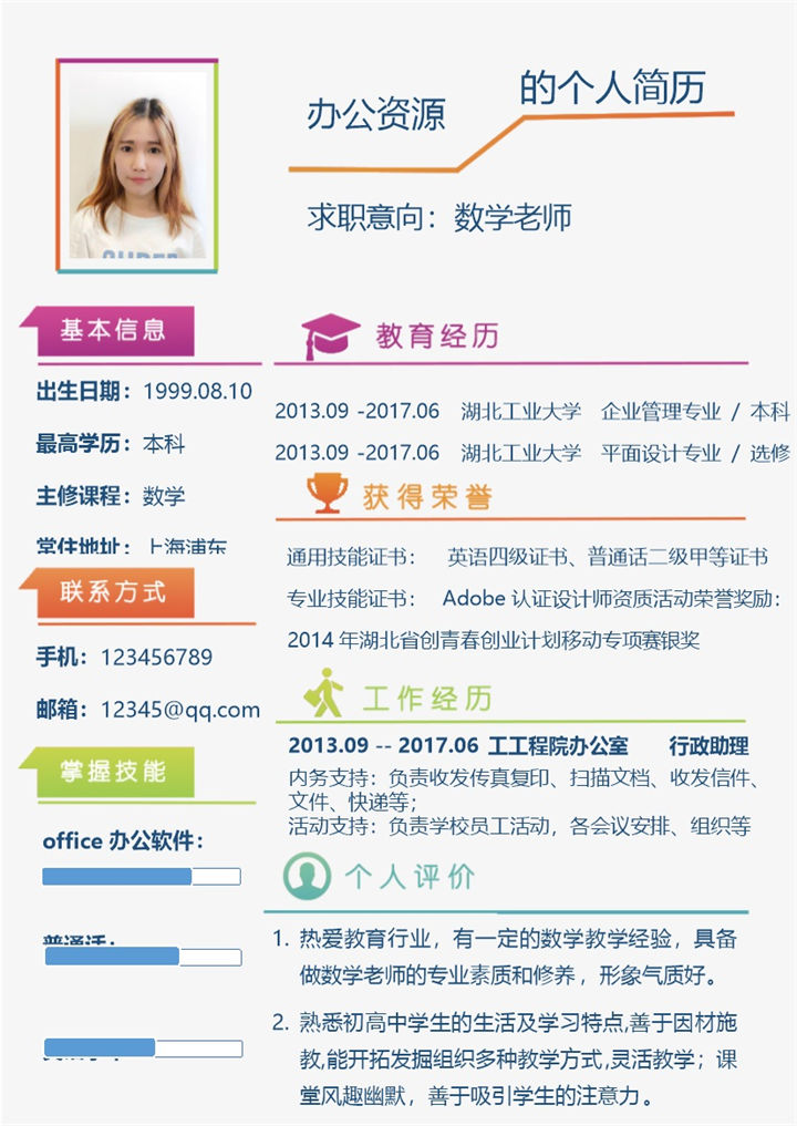 数学老师求职应聘Word简历模板-办公资源网