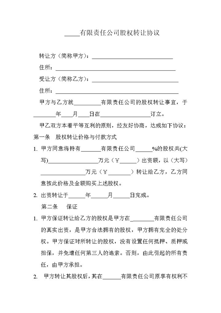 XXX股权转让协议范本股权转让合同Word模板-办公资源网