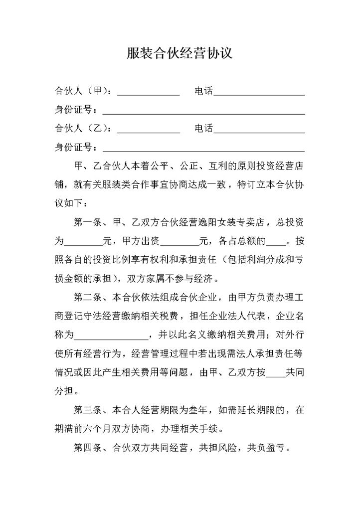 简洁经典风格服装合伙经营协议书范本Word模板-办公资源网