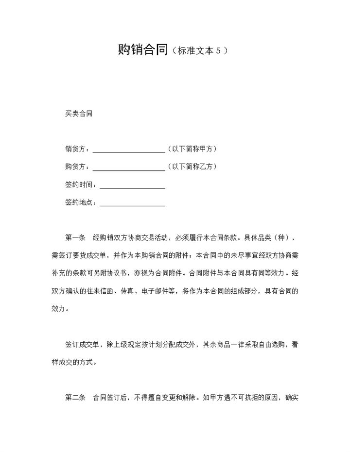 企业单位物品购销合同标准样本Word模板-办公资源网