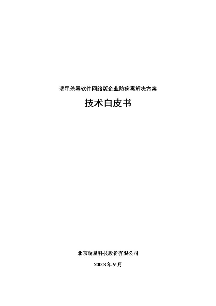 XX杀毒软件网络版企业防病毒解决方案Word模板-办公资源网