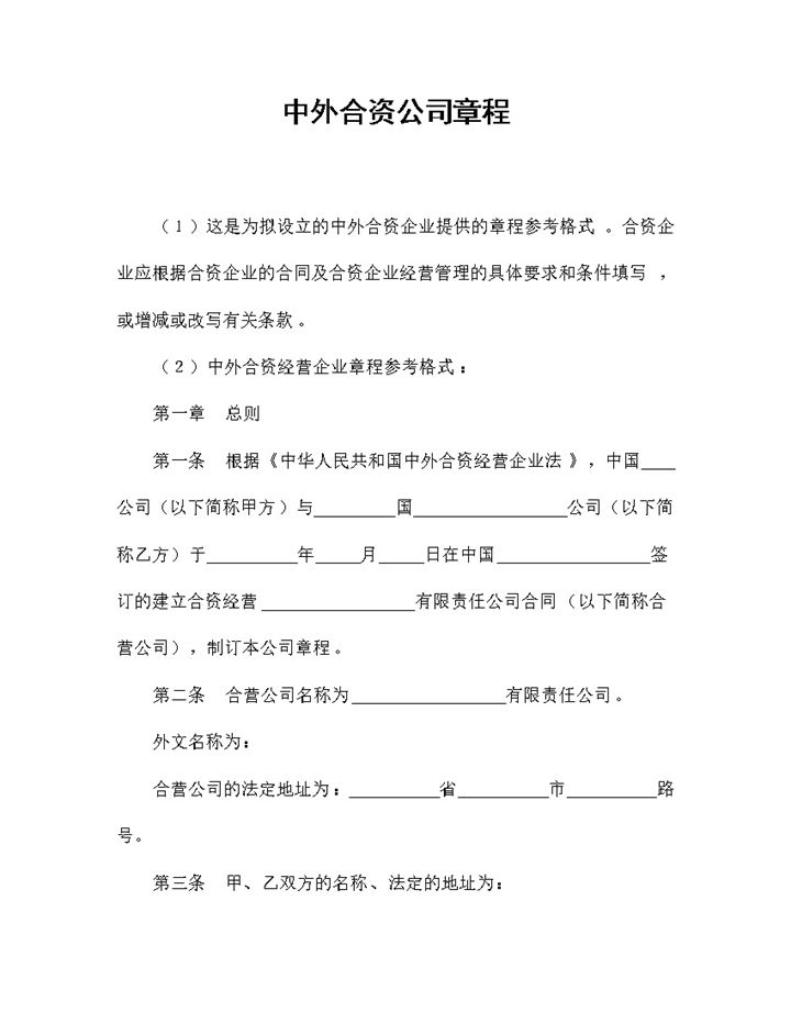 20XX完整版中外合资公司章程企业章程范本Word模板-办公资源网