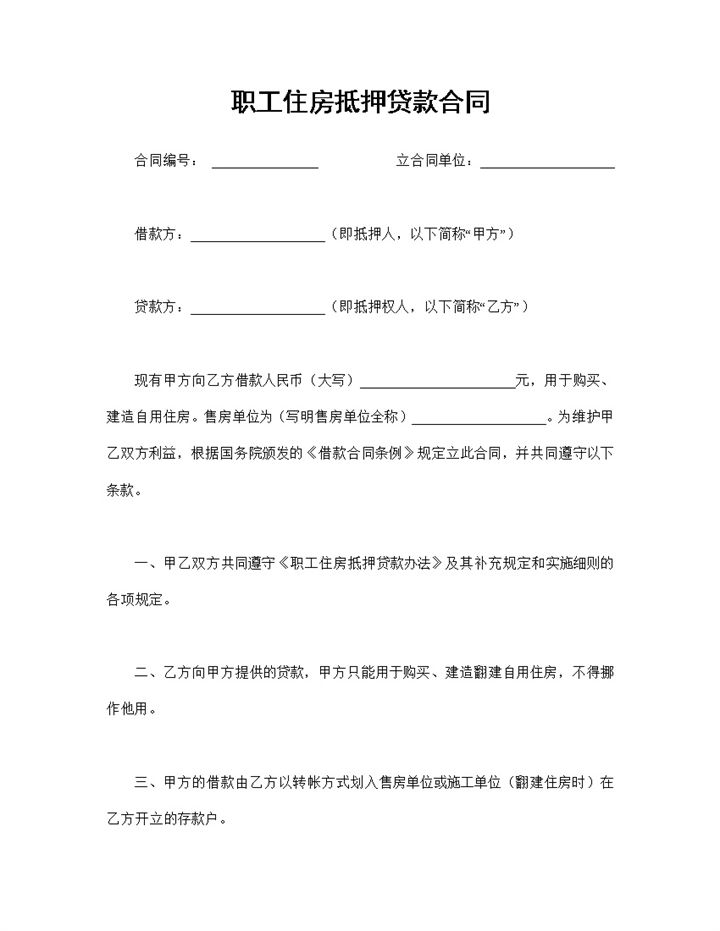 简单实用职工个人住房抵押贷款合同Word模板-办公资源网