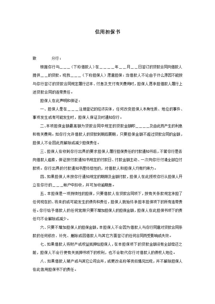 信用担保书word模板-办公资源网